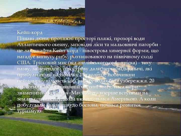 Кейп-корд Піщані дюни, протяжні просторі пляжі, прозорі води Атлантичного океану, заповідні ліси та мальовничі