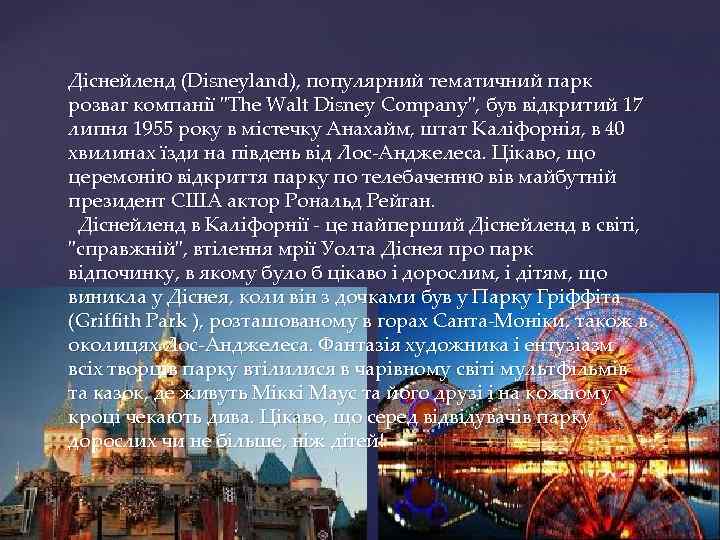 Діснейленд (Disneyland), популярний тематичний парк розваг компанії "The Walt Disney Company", був відкритий 17