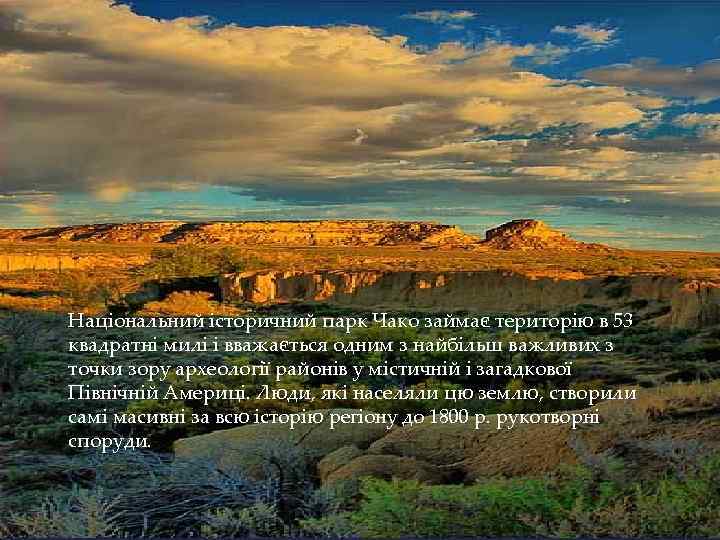 Національний історичний парк Чако займає територію в 53 квадратні милі і вважається одним з