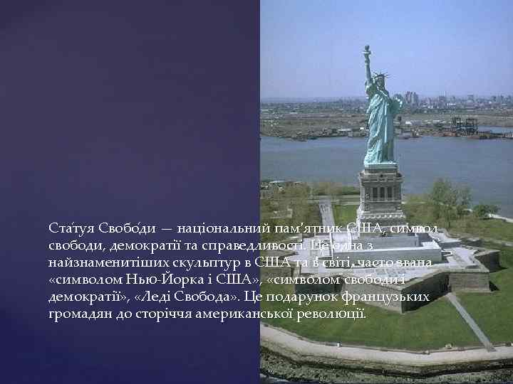 Ста туя Свобо ди — національний пам'ятник США, символ свободи, демократії та справедливості. Це