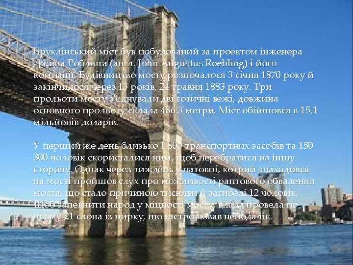 Бруклінський міст був побудований за проектом інженера Джона Роблінга (англ. John Augustus Roebling) і