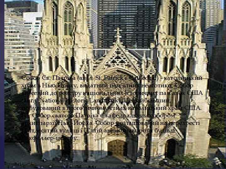 Собор Св. Патріка (англ. St. Patrick's Cathedral) - католицький храм в Нью-Йорку, видатний пам'ятник