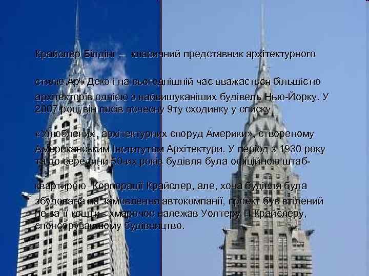 Крайслер Білдінг – класичний представник архітектурного стилю Арт Деко і на сьогоднішній час вважається