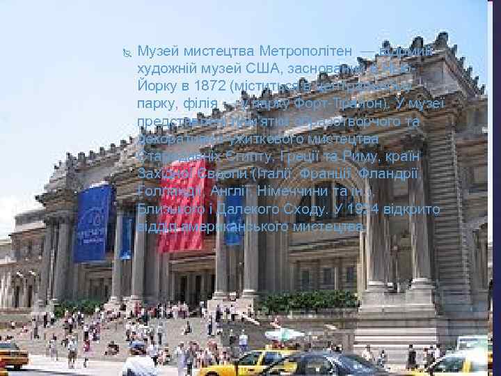  Музей мистецтва Метрополітен — відомий художній музей США, заснований в Нью. Йорку в