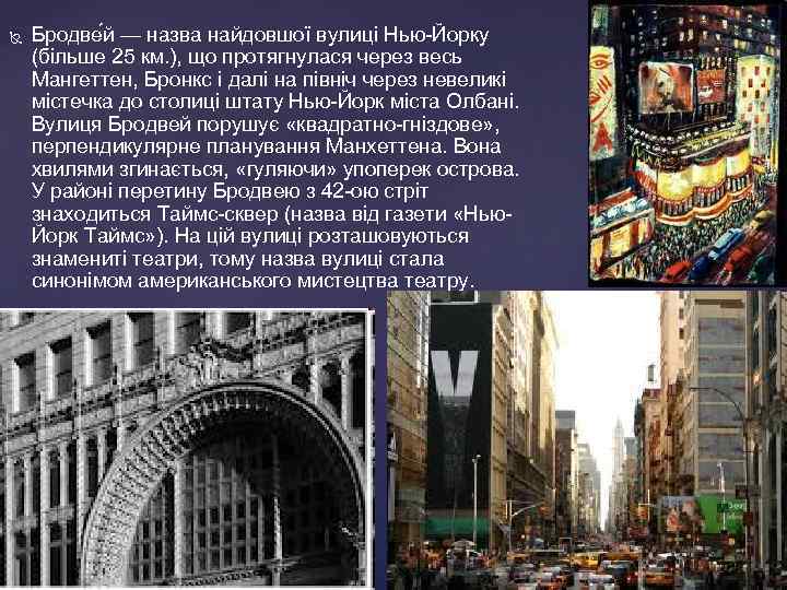  Бродве й — назва найдовшої вулиці Нью-Йорку (більше 25 км. ), що протягнулася