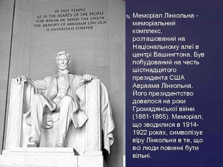  Меморіал Лінкольна меморіальний комплекс, розташований на Національному алеї в центрі Вашингтона. Був побудований