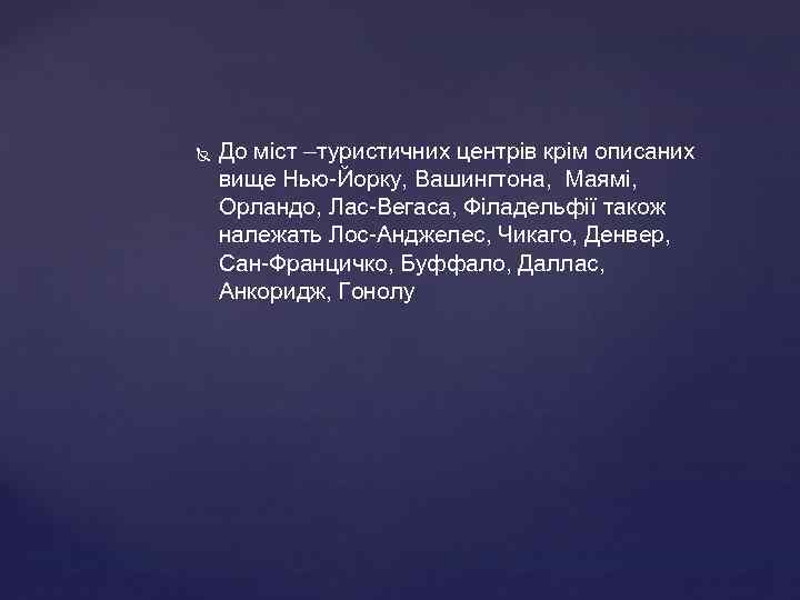  До міст –туристичних центрів крім описаних вище Нью-Йорку, Вашингтона, Маямі, Орландо, Лас-Вегаса, Філадельфії