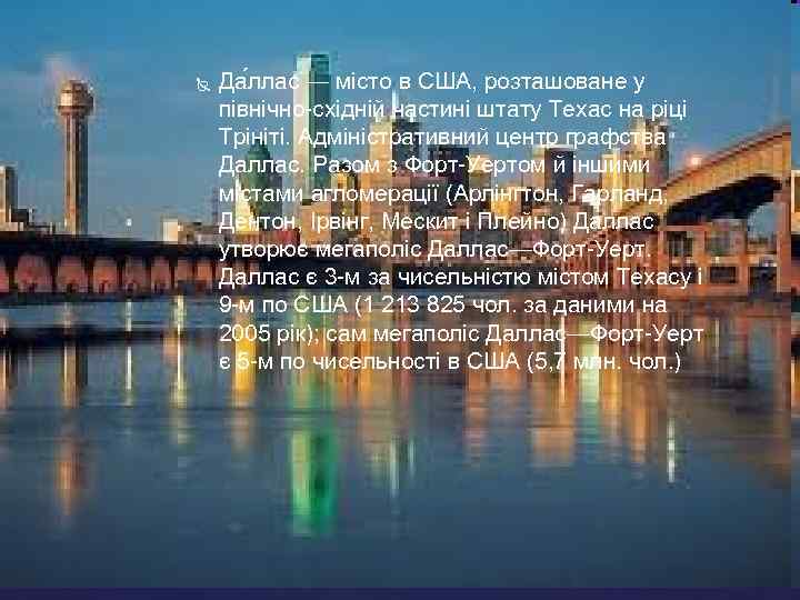  Да ллас — місто в США, розташоване у північно-східній частині штату Техас на