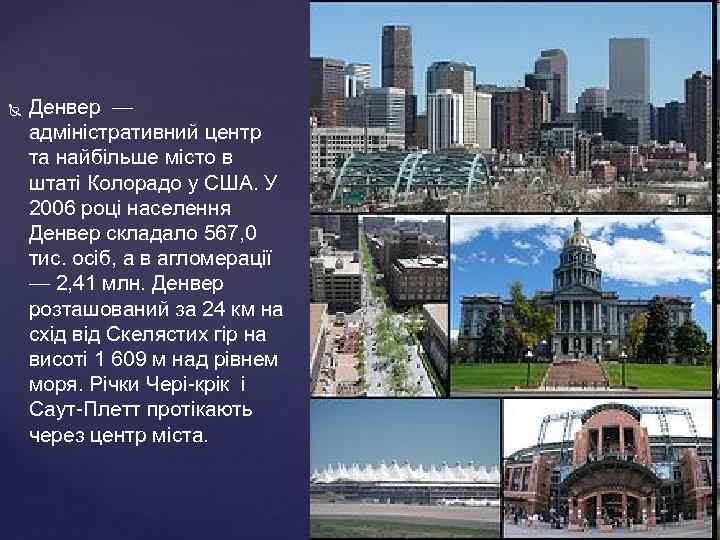  Денвер — адміністративний центр та найбільше місто в штаті Колорадо у США. У