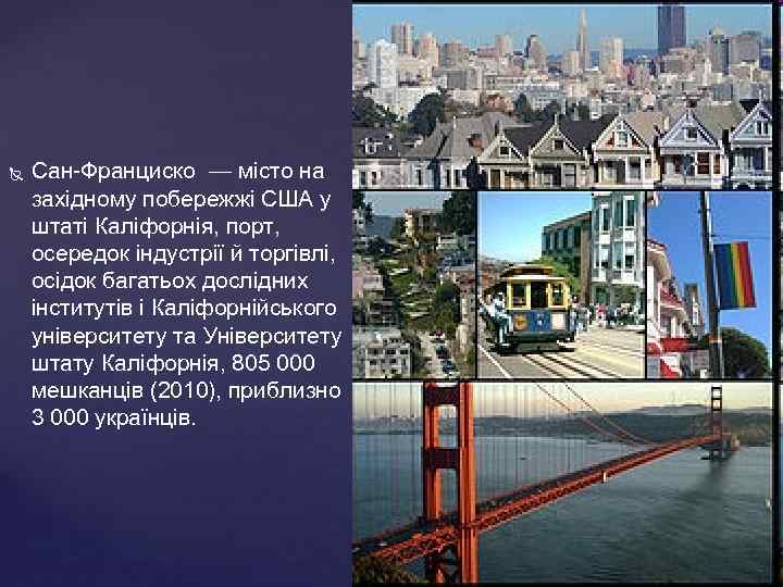  Сан-Франциско — місто на західному побережжі США у штаті Каліфорнія, порт, осередок індустрії