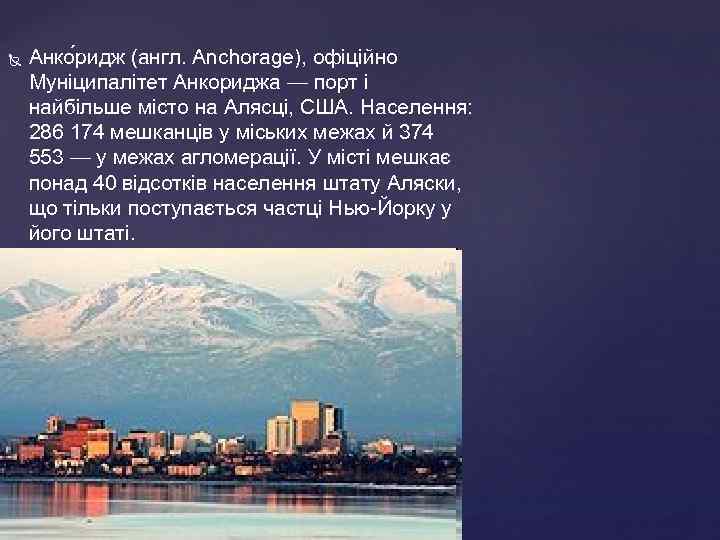  Анко ридж (англ. Anchorage), офіційно Муніципалітет Анкориджа — порт і найбільше місто на