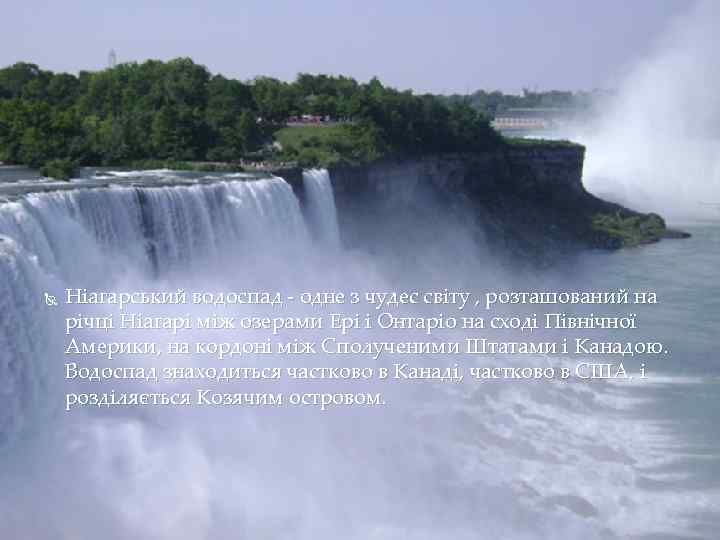  Ніагарський водоспад - одне з чудес світу , розташований на річці Ніагарі між