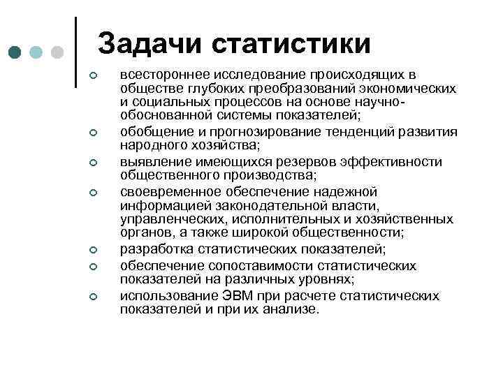 Задачи статистики ¢ ¢ ¢ ¢ всестороннее исследование происходящих в обществе глубоких преобразований экономических