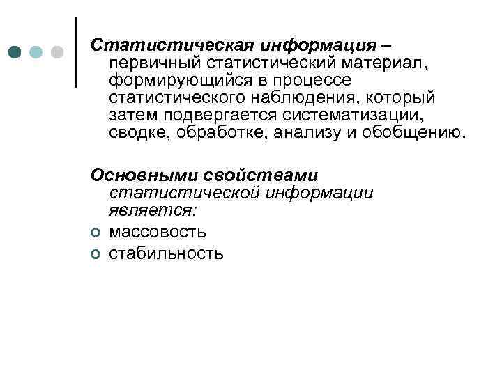 Сайты статистической информации. Статистическая информация. Основными свойствами статистической информации не являются. Статистической информации является. Первичный статистический материал.