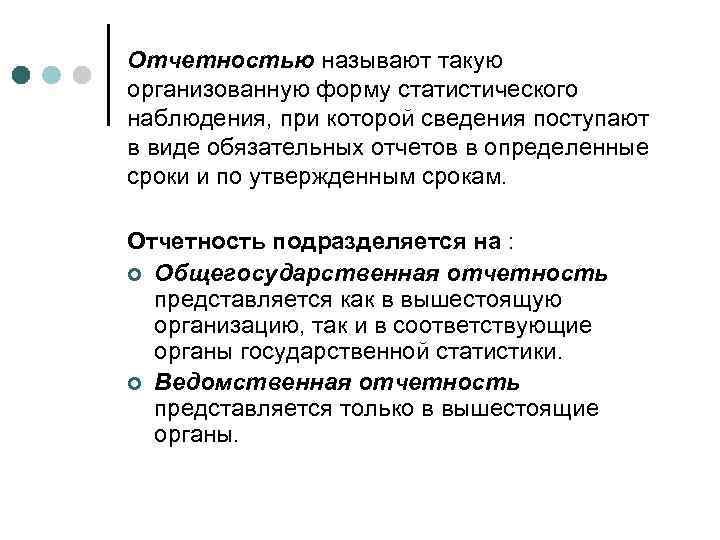 Отчетностью называют такую организованную форму статистического наблюдения, при которой сведения поступают в виде обязательных