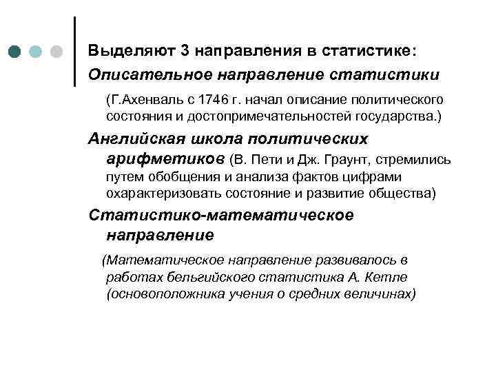 Выделяют 3 направления в статистике: Описательное направление статистики (Г. Ахенваль с 1746 г. начал