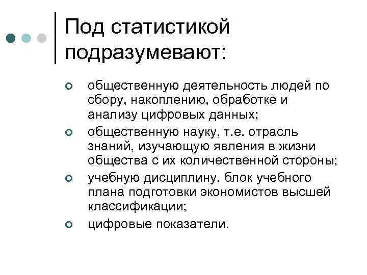 Под статистикой подразумевают: ¢ ¢ общественную деятельность людей по сбору, накоплению, обработке и анализу