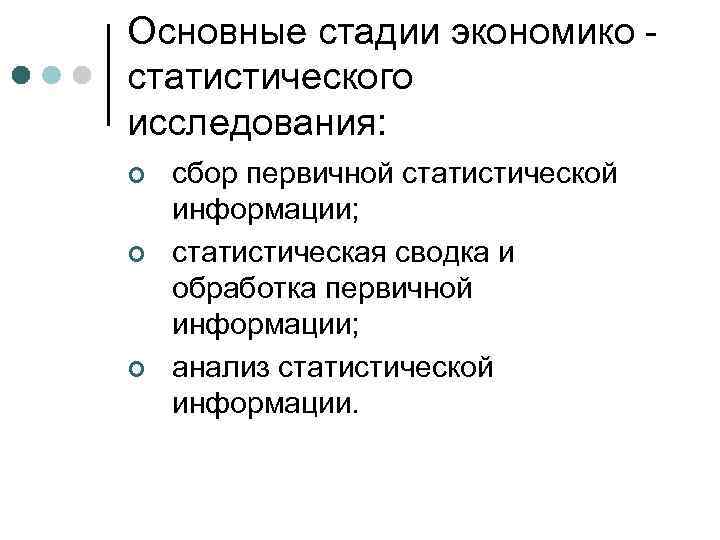 Основные стадии экономико статистического исследования: ¢ ¢ ¢ сбор первичной статистической информации; статистическая сводка
