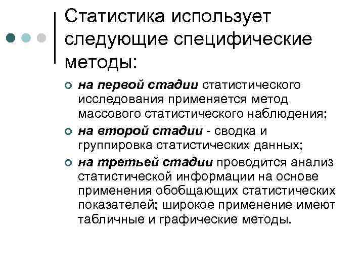 Статистика использует следующие специфические методы: ¢ ¢ ¢ на первой стадии статистического исследования применяется
