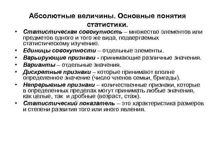 Абсолютные величины. Основные понятия статистики. • Статистическая совокупность – множество элементов или предметов одного