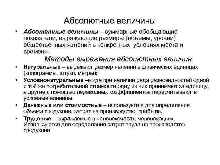 Абсолютные величины • Абсолютные величины – суммарные обобщающие показатели, выражающие размеры (объемы, уровни) общественных
