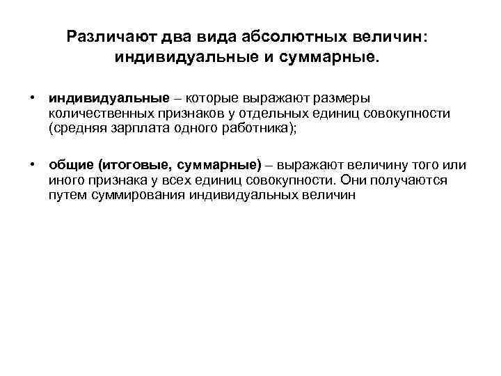 Различают два вида абсолютных величин: индивидуальные и суммарные. • индивидуальные – которые выражают размеры