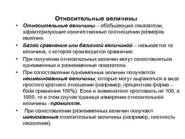 Относительные величины • Относительные величины – обобщающие показатели, характеризующие количественные соотношения размеров явления. •