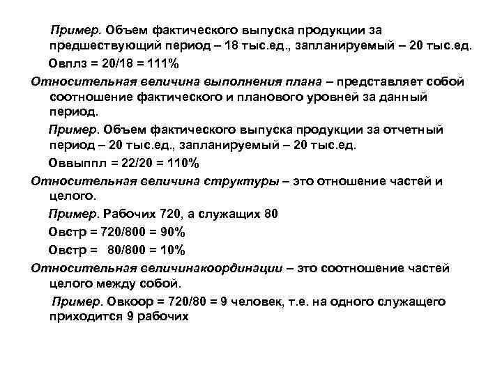 Пример. Объем фактического выпуска продукции за предшествующий период – 18 тыс. ед. , запланируемый