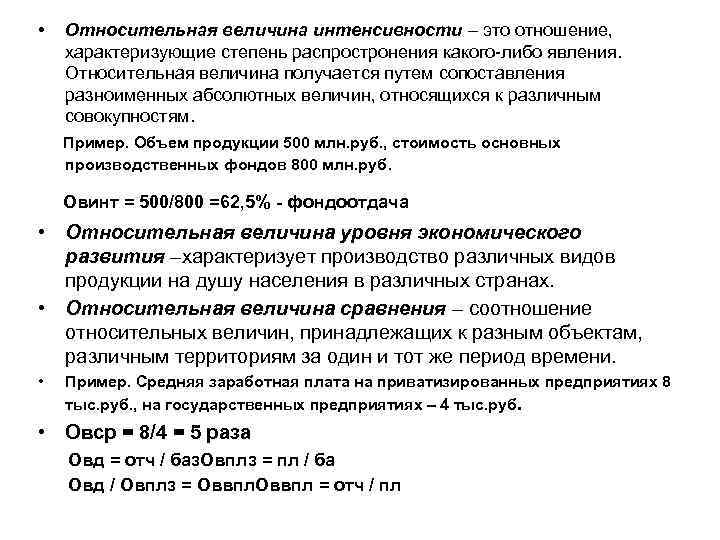  • Относительная величина интенсивности – это отношение, характеризующие степень распростронения какого-либо явления. Относительная