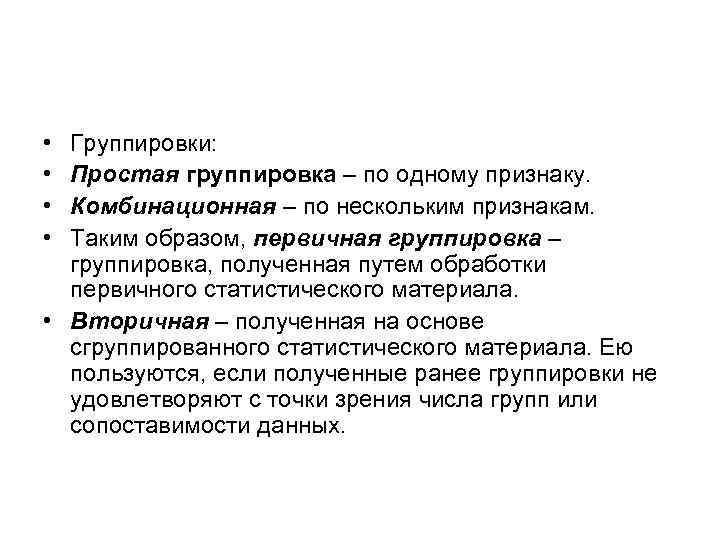  • • Группировки: Простая группировка – по одному признаку. Комбинационная – по нескольким