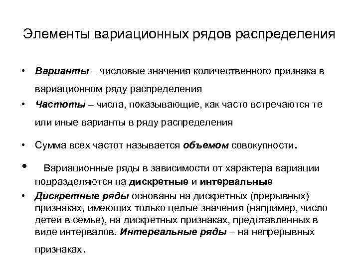 Элементы вариационных рядов распределения • Варианты – числовые значения количественного признака в вариационном ряду