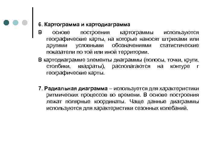 6. Картограмма и картодиаграмма В основе построения картограммы используются географические карты, на которые наносят
