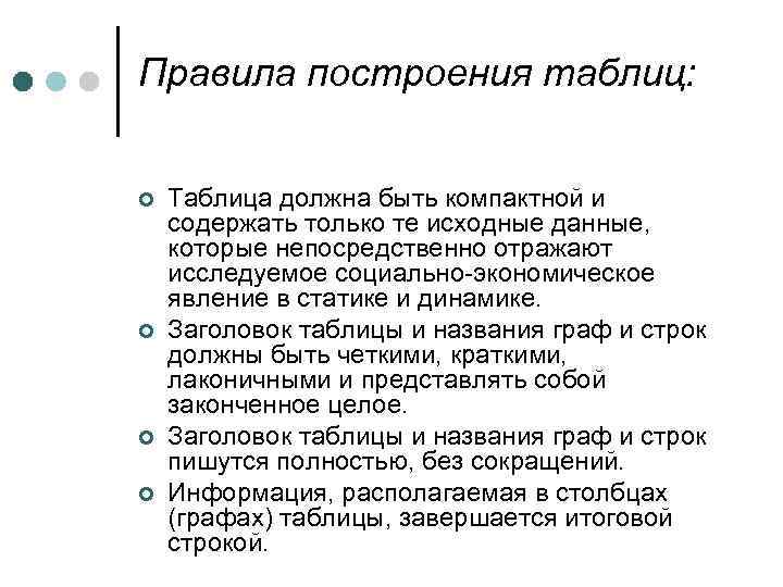 Правила построения таблиц: ¢ ¢ Таблица должна быть компактной и содержать только те исходные