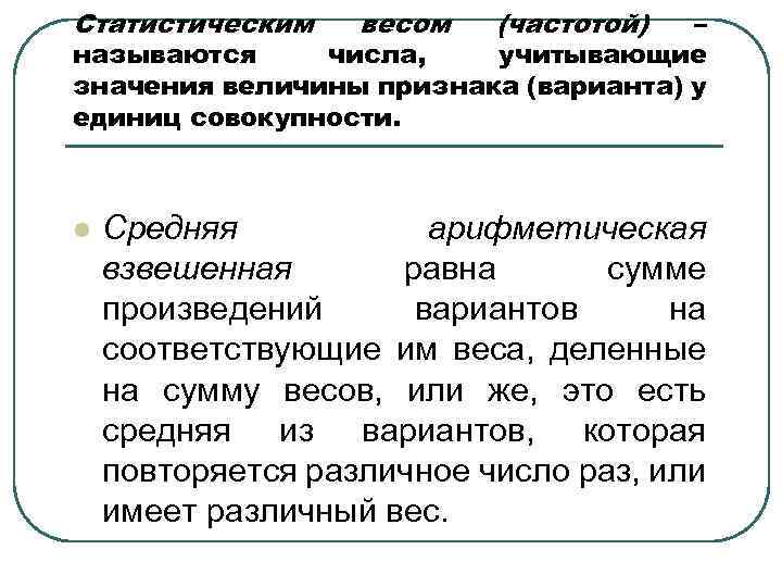 Статистическим весом (частотой) – называются числа, учитывающие значения величины признака (варианта) у единиц совокупности.