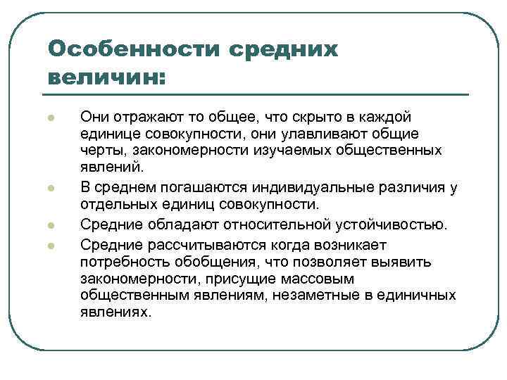 Особенности средних величин: l l Они отражают то общее, что скрыто в каждой единице