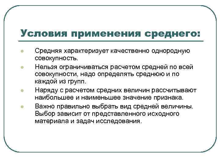 Условия применения среднего: l l Средняя характеризует качественно однородную совокупность. Нельзя ограничиваться расчетом средней