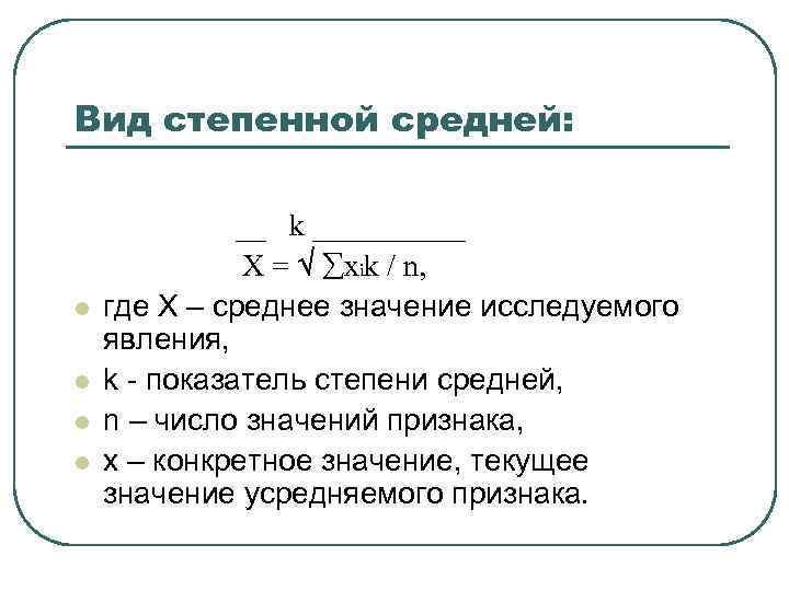 Вид степенной средней: __ k _____ Х = хik / n, l где Х