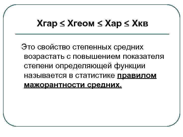 Хгар Хгеом Хар Хкв Это свойство степенных средних возрастать с повышением показателя степени определяющей