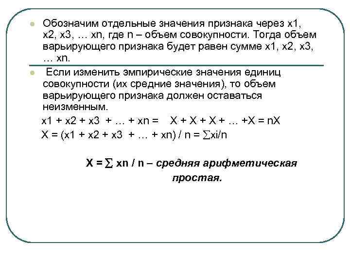 l l Обозначим отдельные значения признака через х1, х2, х3, … хn, где n