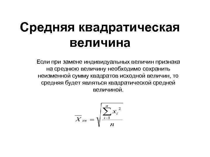 Средняя квадратическая величина Если при замене индивидуальных величин признака на среднюю величину необходимо сохранить