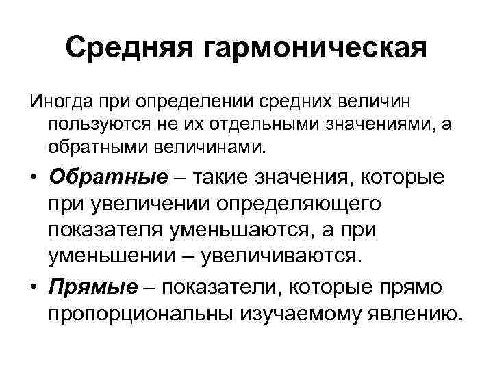 Средняя гармоническая Иногда при определении средних величин пользуются не их отдельными значениями, а обратными