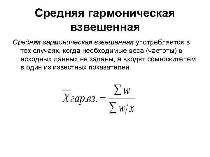 Средняя гармоническая взвешенная употребляется в тех случаях, когда необходимые веса (частоты) в исходных данных