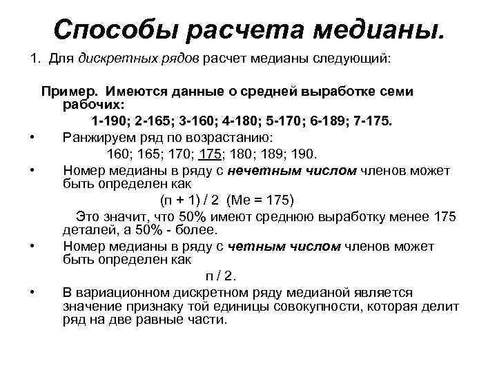 Способы расчета медианы. 1. Для дискретных рядов расчет медианы следующий: • • Пример. Имеются