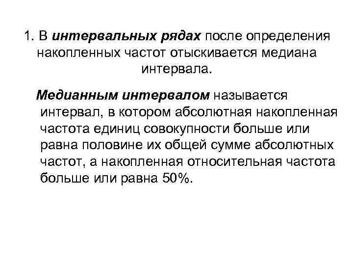 1. В интервальных рядах после определения накопленных частот отыскивается медиана интервала. Медианным интервалом называется