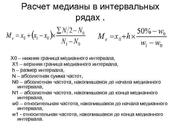 Расчет медианы в интервальных рядах. Х 0 – нижняя граница медианного интервала, Х 1