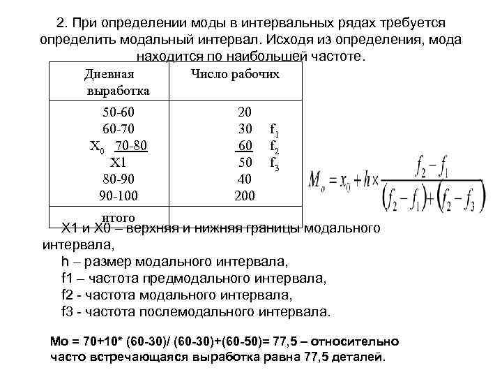 2. При определении моды в интервальных рядах требуется определить модальный интервал. Исходя из определения,