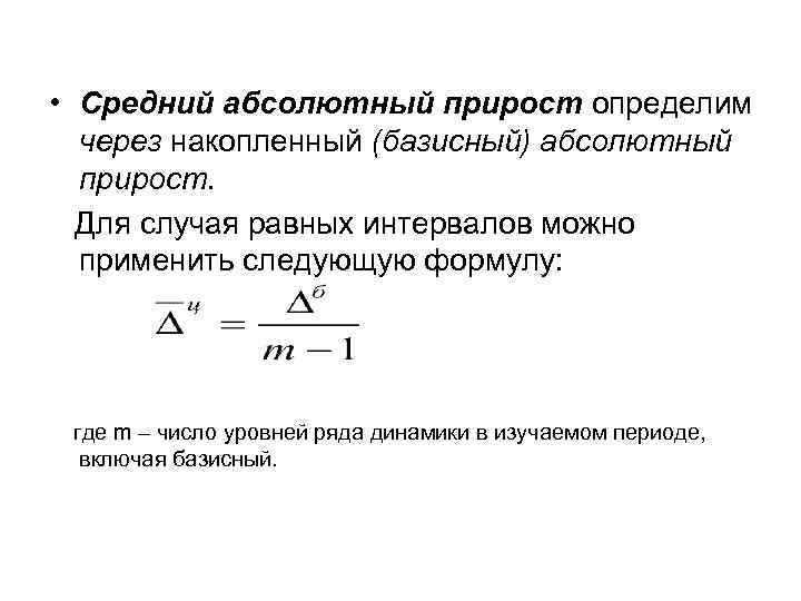  • Средний абсолютный прирост определим через накопленный (базисный) абсолютный прирост. Для случая равных