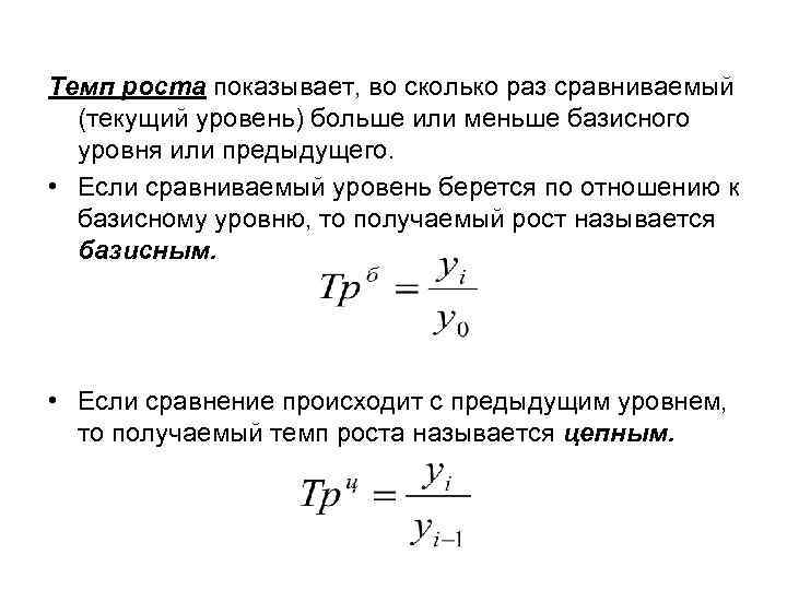 Темп роста показывает, во сколько раз сравниваемый (текущий уровень) больше или меньше базисного уровня