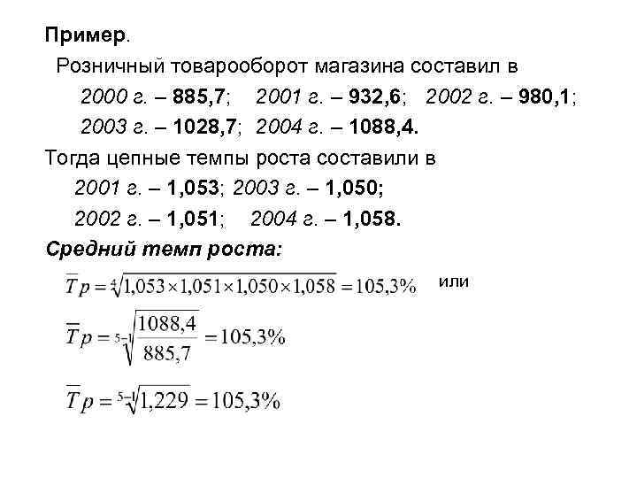 Пример. Розничный товарооборот магазина составил в 2000 г. – 885, 7; 2001 г. –