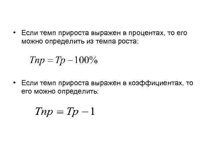  • Если темп прироста выражен в процентах, то его можно определить из темпа